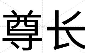 尊长