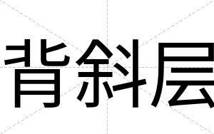 背斜层