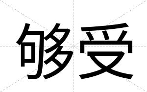 够受