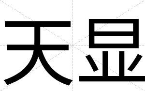 天显
