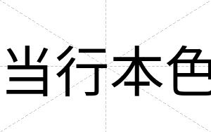 当行本色