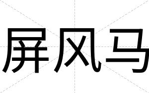 屏风马