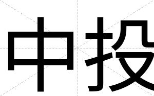 中投