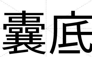 囊底