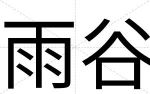 雨谷