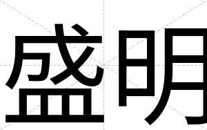 盛明