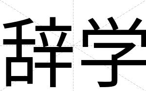 辞学