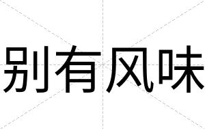 别有风味