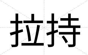 拉持