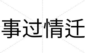 事过情迁