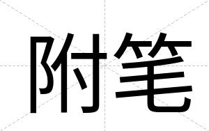 附笔