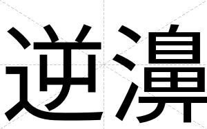 逆濞