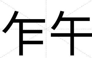 乍午