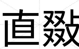 直敠