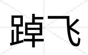 踔飞