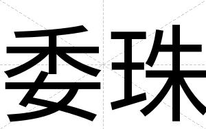 委珠