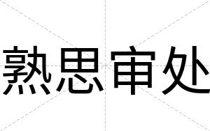 熟思审处
