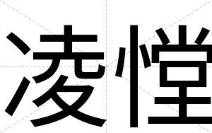 凌憆