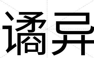 谲异