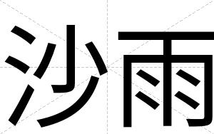 沙雨