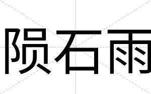 陨石雨