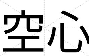 空心