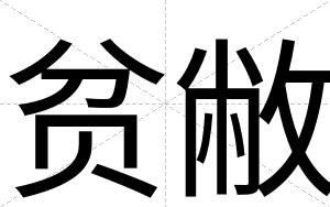 贫敝