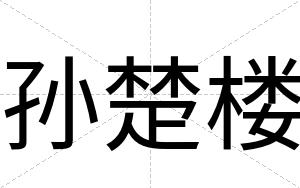孙楚楼