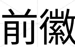 前徽