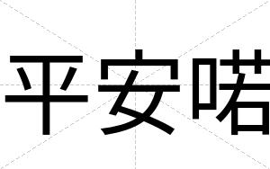 平安喏
