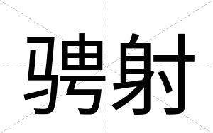 骋射