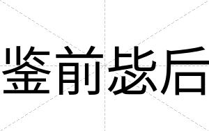 鉴前毖后
