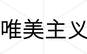 唯美主义