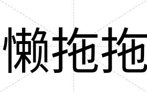 懒拖拖