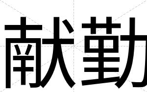 献勤