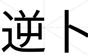 逆卜