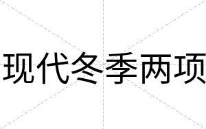 现代冬季两项