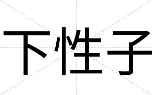 下性子