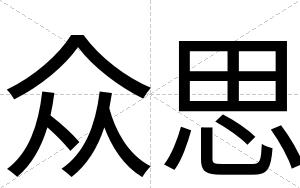 众思