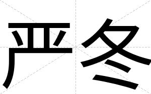 严冬