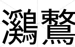 鸂鷘