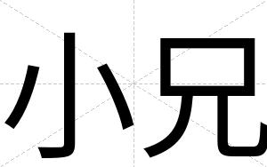 小兄