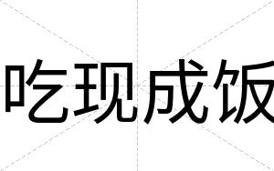吃现成饭
