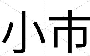 小市