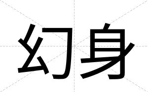 幻身