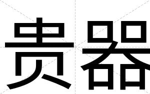 贵器