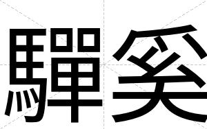 驒奚