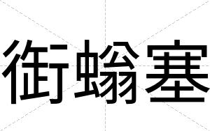 衘螉塞