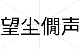 望尘僩声