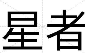 星者